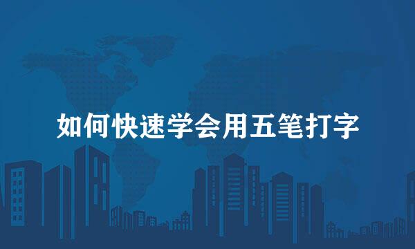 如何快速学会用五笔打字