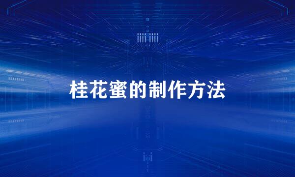 桂花蜜的制作方法