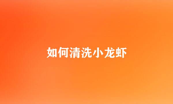 如何清洗小龙虾