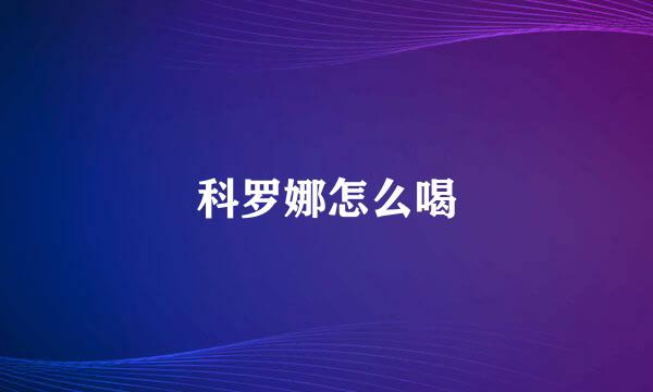 科罗娜怎么喝