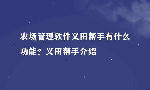 农场管理软件义田帮手有什么功能？义田帮手介绍