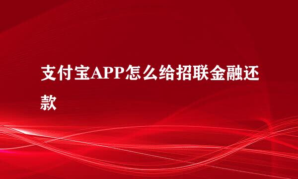 支付宝APP怎么给招联金融还款