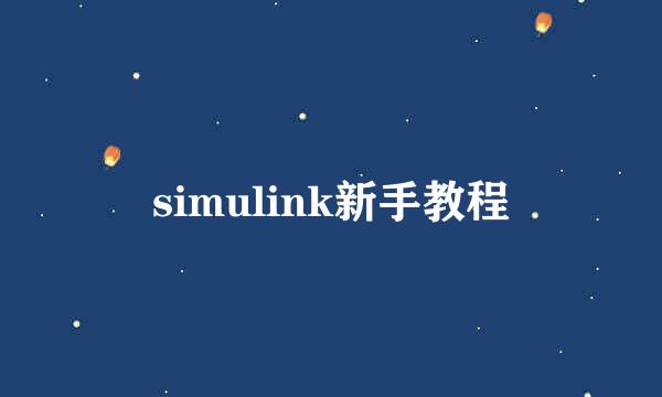 simulink新手教程