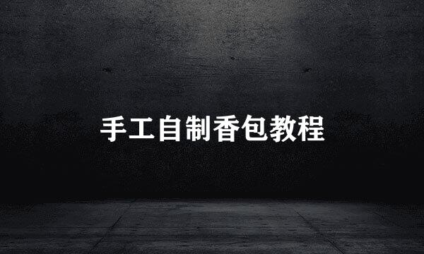 手工自制香包教程