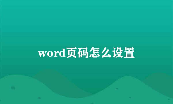 word页码怎么设置