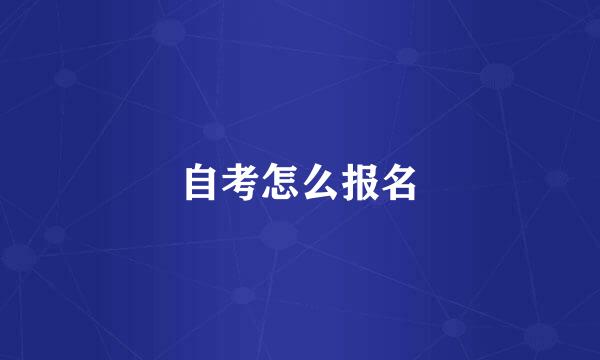自考怎么报名