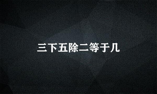 三下五除二等于几