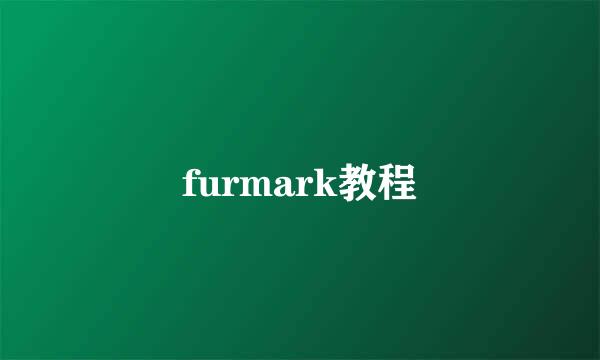 furmark教程