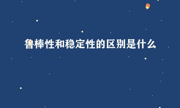 鲁棒性和稳定性的区别是什么