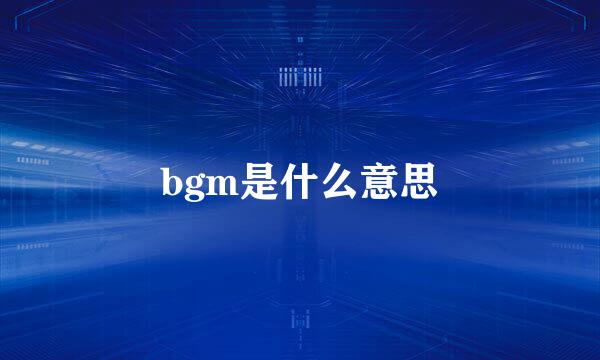 bgm是什么意思
