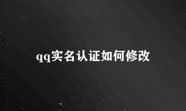qq实名认证如何修改