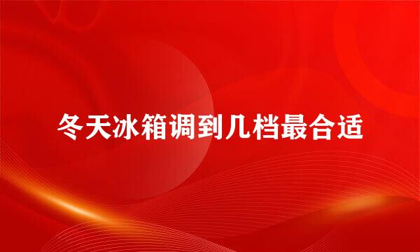 冬天冰箱调到几档最合适
