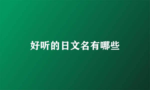 好听的日文名有哪些