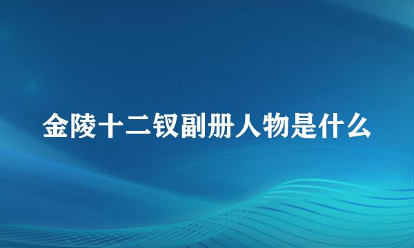 金陵十二钗副册人物是什么