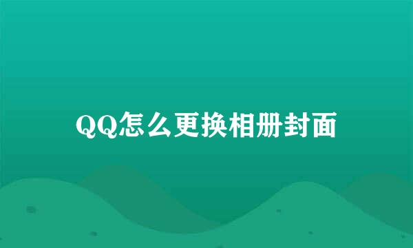 QQ怎么更换相册封面