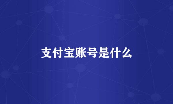支付宝账号是什么