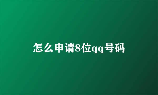 怎么申请8位qq号码