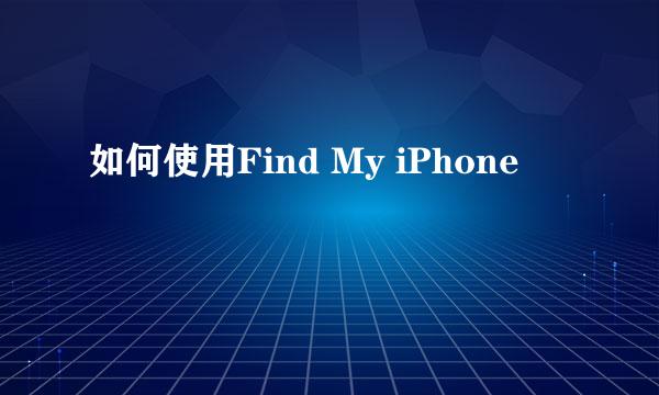 如何使用Find My iPhone