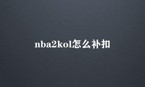 nba2kol怎么补扣