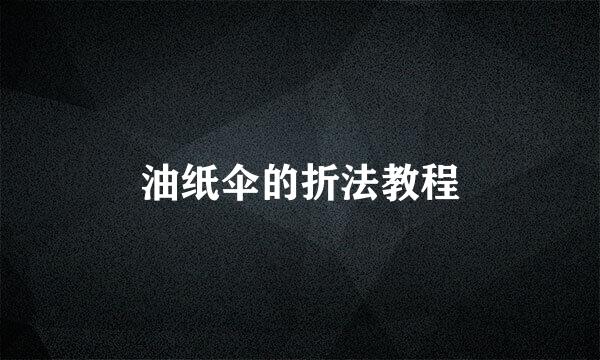 油纸伞的折法教程