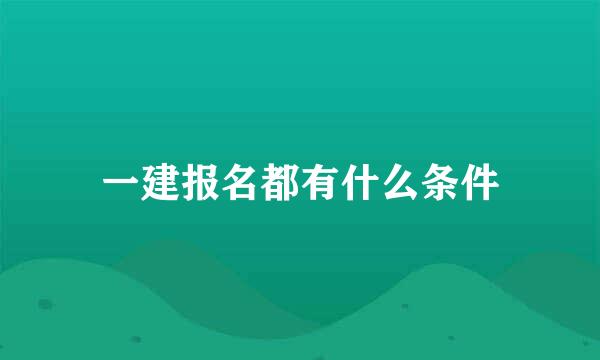 一建报名都有什么条件