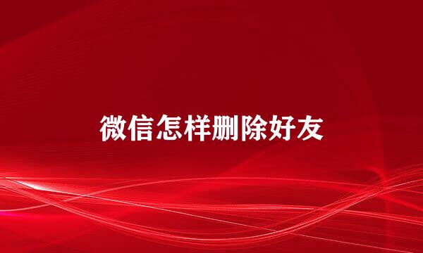 微信怎样删除好友