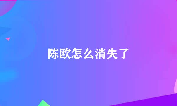 陈欧怎么消失了