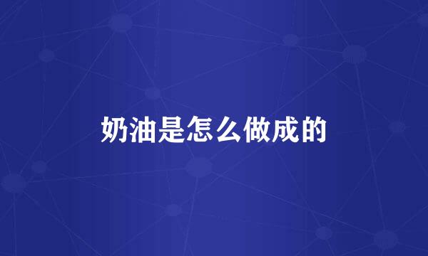 奶油是怎么做成的