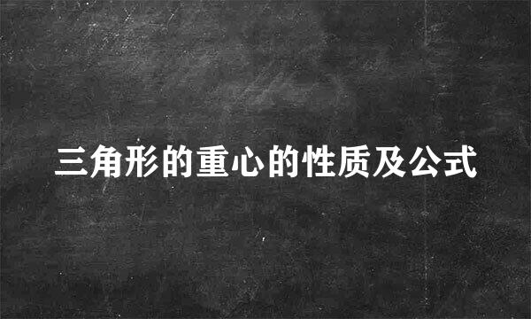 三角形的重心的性质及公式