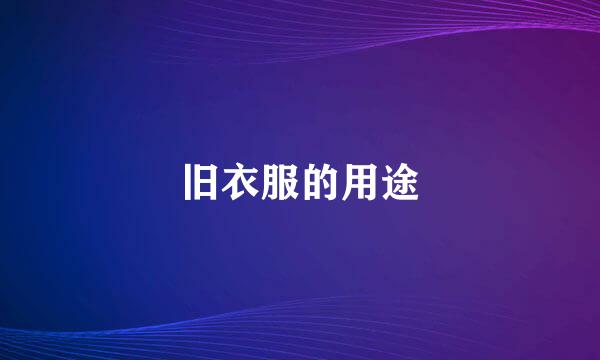 旧衣服的用途