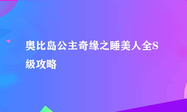 奥比岛公主奇缘之睡美人全S级攻略