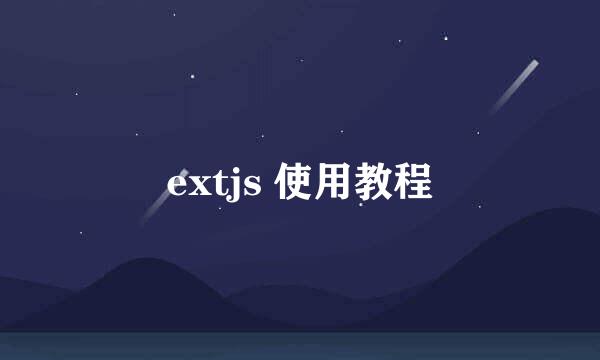 extjs 使用教程