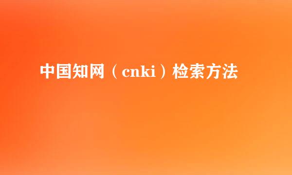 中国知网（cnki）检索方法