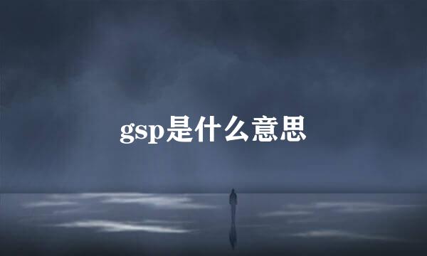 gsp是什么意思