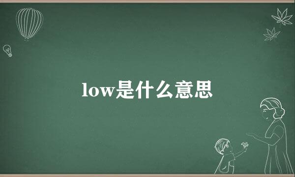 low是什么意思