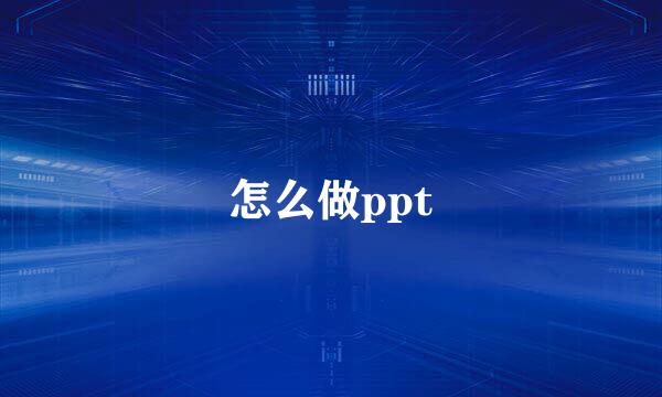 怎么做ppt