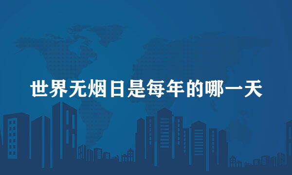世界无烟日是每年的哪一天