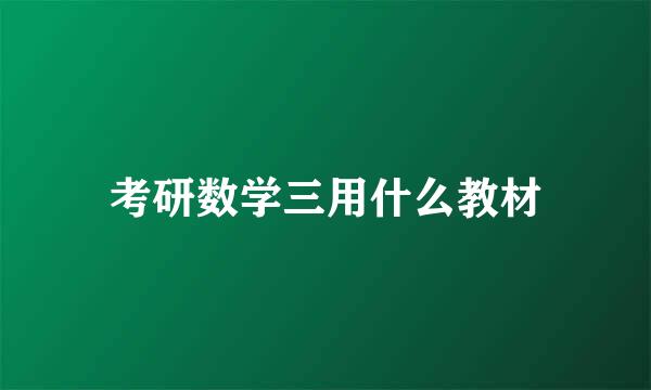 考研数学三用什么教材