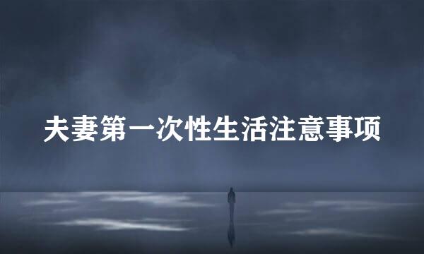 夫妻第一次性生活注意事项