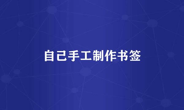 自己手工制作书签