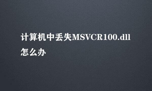 计算机中丢失MSVCR100.dll怎么办