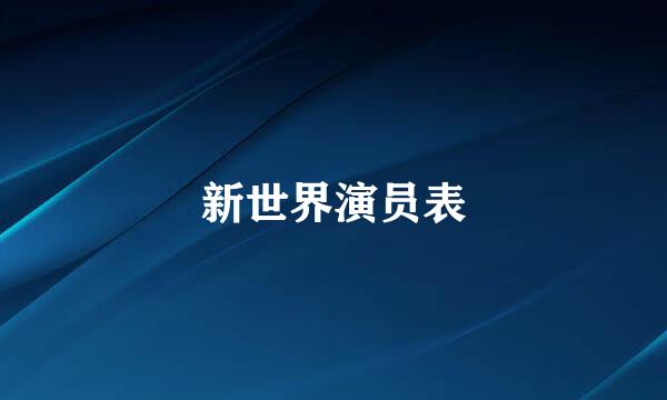 新世界演员表
