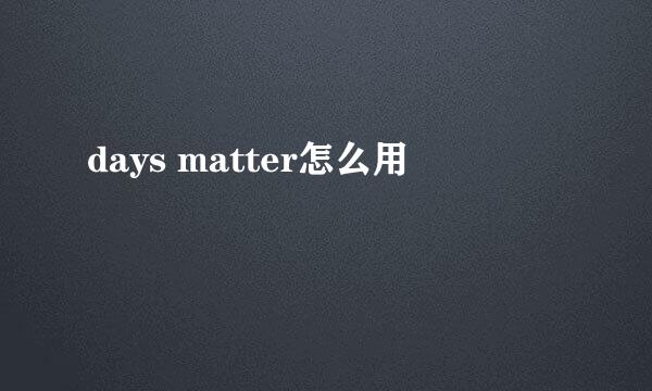 days matter怎么用