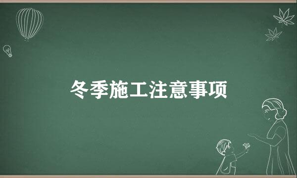 冬季施工注意事项