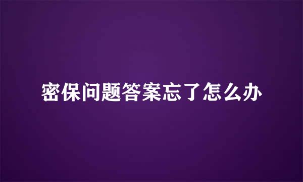 密保问题答案忘了怎么办