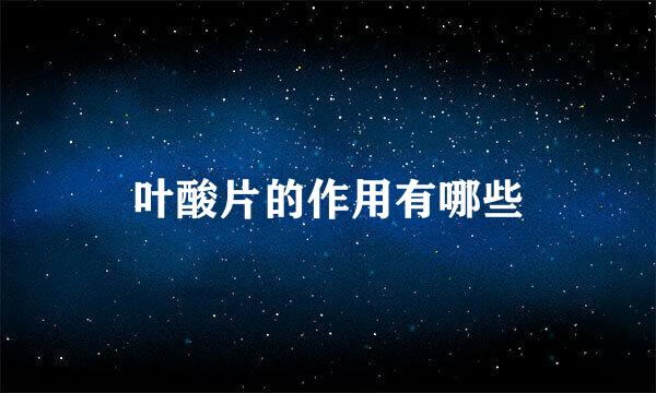 叶酸片的作用有哪些