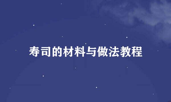 寿司的材料与做法教程