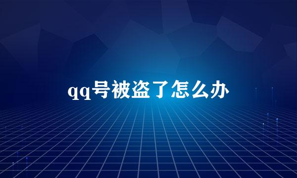 qq号被盗了怎么办