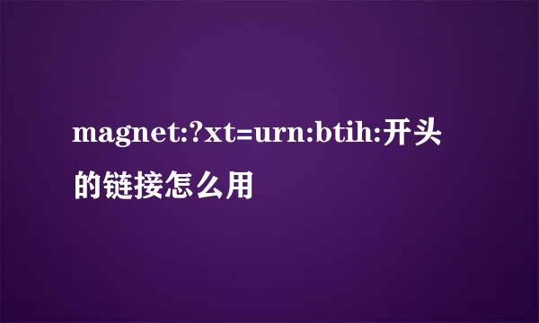 magnet:?xt=urn:btih:开头的链接怎么用