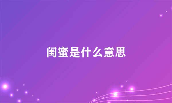 闺蜜是什么意思